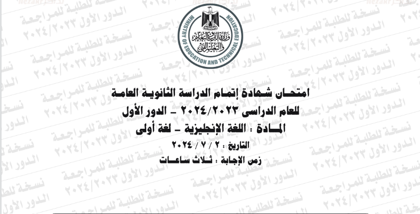 نموذج امتحان الإنجليزي للصف الثالث الثانوي 2024 بالإجابات